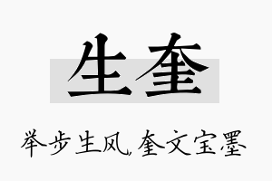 生奎名字的寓意及含义