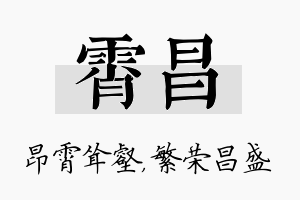 霄昌名字的寓意及含义