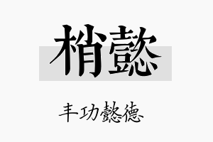 梢懿名字的寓意及含义