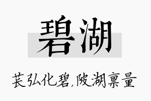 碧湖名字的寓意及含义