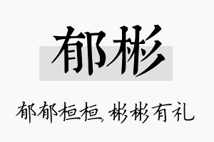 郁彬名字的寓意及含义