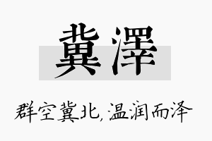 冀泽名字的寓意及含义