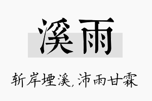 溪雨名字的寓意及含义