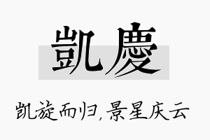 凯庆名字的寓意及含义