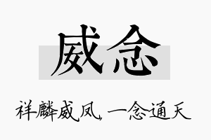 威念名字的寓意及含义