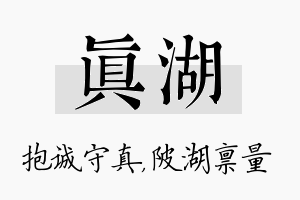 真湖名字的寓意及含义