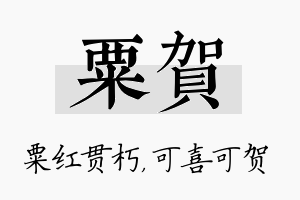 粟贺名字的寓意及含义