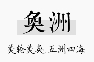 奂洲名字的寓意及含义