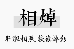 相焯名字的寓意及含义