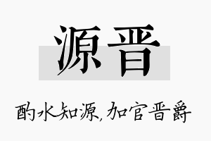 源晋名字的寓意及含义