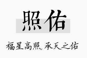 照佑名字的寓意及含义