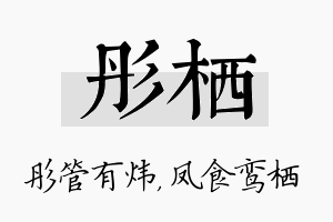 彤栖名字的寓意及含义