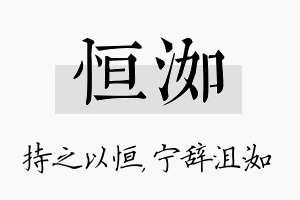 恒洳名字的寓意及含义