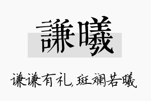 谦曦名字的寓意及含义