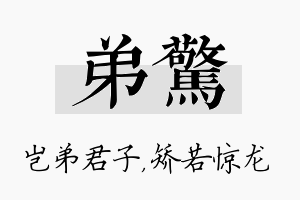 弟惊名字的寓意及含义