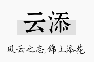 云添名字的寓意及含义