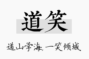 道笑名字的寓意及含义