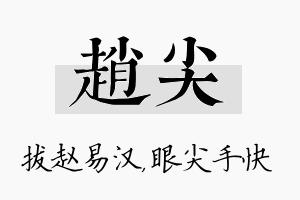 赵尖名字的寓意及含义