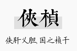 侠桢名字的寓意及含义