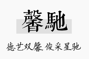 馨驰名字的寓意及含义