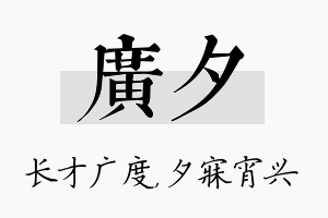 广夕名字的寓意及含义