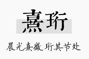 熹珩名字的寓意及含义