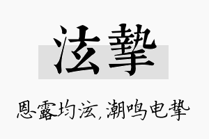 泫挚名字的寓意及含义