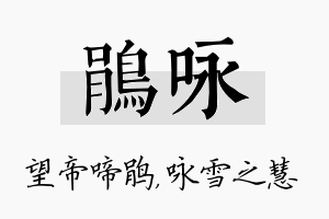 鹃咏名字的寓意及含义