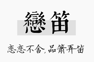 恋笛名字的寓意及含义