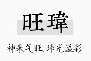 旺玮名字的寓意及含义