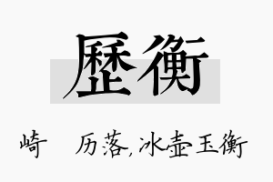 历衡名字的寓意及含义