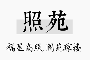 照苑名字的寓意及含义