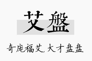 艾盘名字的寓意及含义