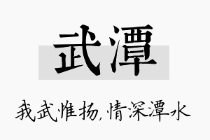 武潭名字的寓意及含义