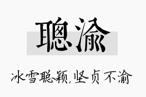 聪渝名字的寓意及含义