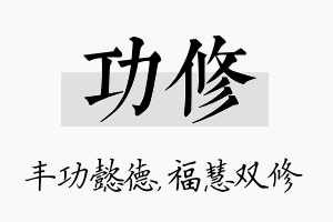 功修名字的寓意及含义