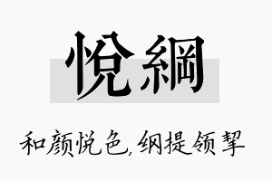 悦纲名字的寓意及含义