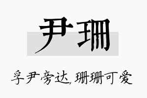 尹珊名字的寓意及含义