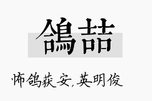 鸽喆名字的寓意及含义