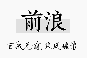 前浪名字的寓意及含义