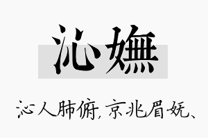 沁妩名字的寓意及含义