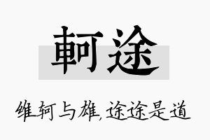 轲途名字的寓意及含义