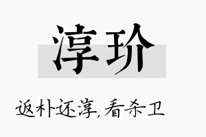 淳玠名字的寓意及含义