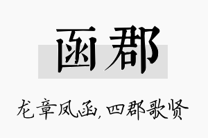 函郡名字的寓意及含义