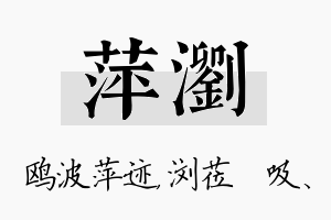 萍浏名字的寓意及含义