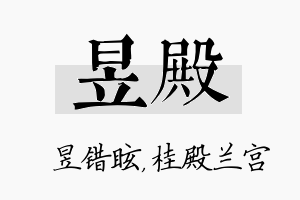 昱殿名字的寓意及含义