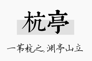 杭亭名字的寓意及含义