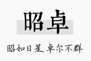 昭卓名字的寓意及含义