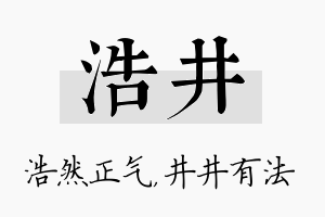 浩井名字的寓意及含义