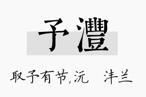 予沣名字的寓意及含义